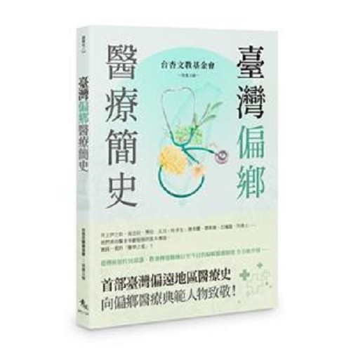 臺灣偏鄉醫療簡史