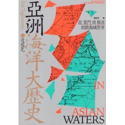 亞洲海洋大歷史：從葉門到橫濱的跨海域世界