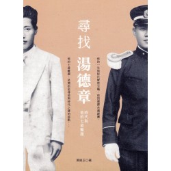 尋找湯德章：時代與他的七道難題