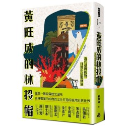黃旺成的林投帽：近代臺灣的物、日常生活與世界