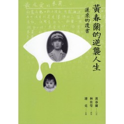 黃春蘭的逆襲人生：遲來的遺書