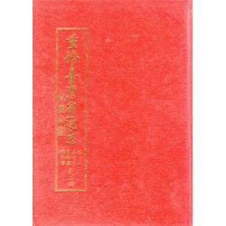 重修臺灣省通誌.卷二：土地志博物篇植物章.第二冊