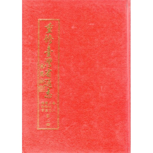 重修臺灣省通誌.卷二：土地志博物篇植物章.第二冊