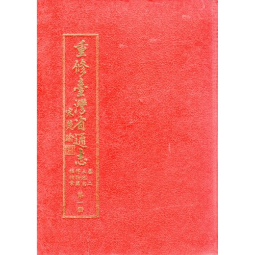 重修臺灣省通誌.卷二：土地志博物篇植物章.第一冊