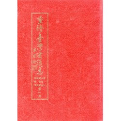 重修臺灣省通誌.卷二：土地志博物篇綜說動物章.第一冊