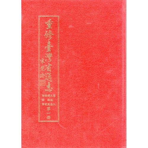 重修臺灣省通誌.卷二：土地志博物篇綜說動物章.第一冊