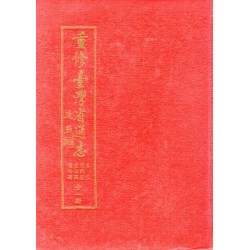 重修臺灣省通志.卷三：住民志生活篇禮俗篇.全一冊