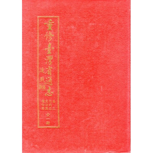 重修臺灣省通志.卷三：住民志生活篇禮俗篇.全一冊