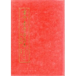 重修臺灣省通志.卷七：政治志社會篇.第一冊