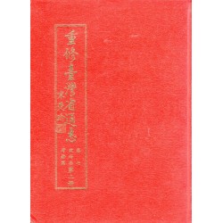 重修臺灣省通志.卷七：政治志考銓篇.第二冊