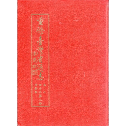 重修臺灣省通志.卷七：政治志考銓篇.第二冊