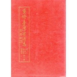 重修臺灣省通志.卷七：政治志審計篇黨團篇.全一冊