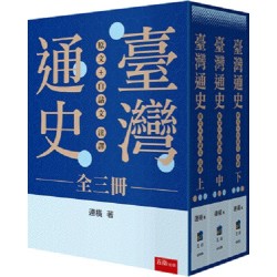 臺灣通史：原文 +白話文注譯（全套3冊）(書盒)