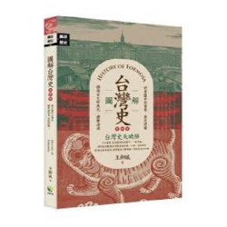 圖解台灣史【更新版】