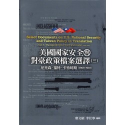 美國國家安全與對臺政策檔案選譯（三）：尼克森、福特、卡特時期(1969-1981) (精裝)