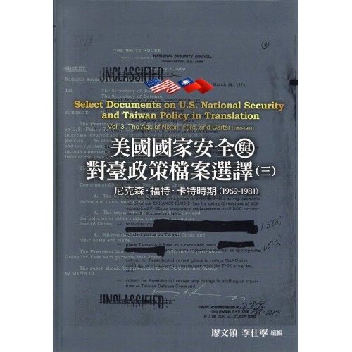 美國國家安全與對臺政策檔案選譯（三）：尼克森、福特、卡特時期(1969-1981) (精裝)