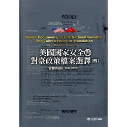 美國國家安全與對臺政策檔案選譯（四）：雷根時期(1981-1989)  (精裝)