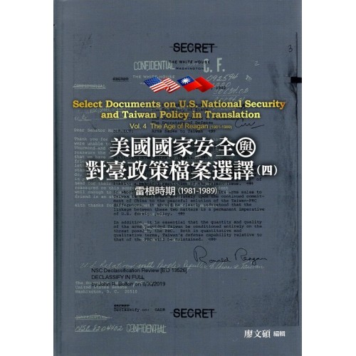 美國國家安全與對臺政策檔案選譯（四）：雷根時期(1981-1989)  (精裝)