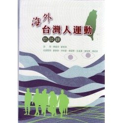 海外台灣人運動訪談錄 (精裝)