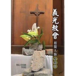 義光教會相關人物訪談錄 (精裝)