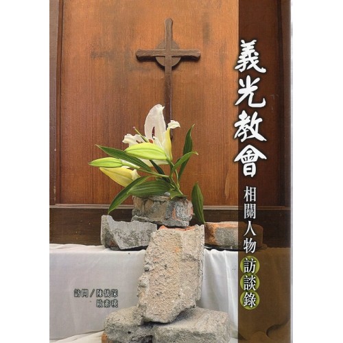 義光教會相關人物訪談錄 (精裝)
