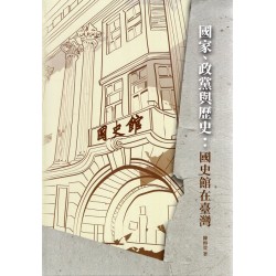 國家、政黨與歷史：國史館在臺灣  (精裝)
