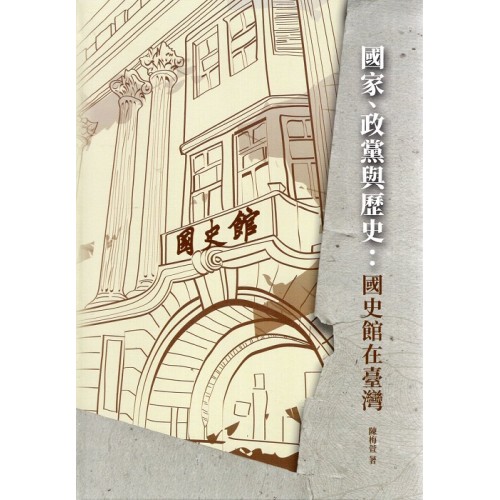 國家、政黨與歷史：國史館在臺灣  (精裝)