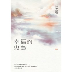 幸福的鬼島