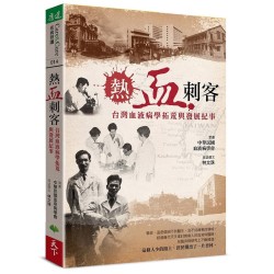 熱血刺客：台灣血液病學拓荒與發展紀事