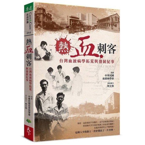 熱血刺客：台灣血液病學拓荒與發展紀事