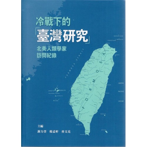 冷戰下的「臺灣研究」 : 北美人類學家訪問紀錄 (精裝)