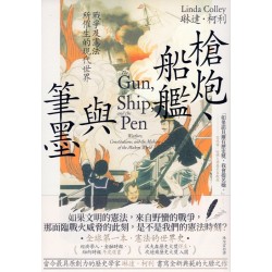 槍炮、船艦與筆墨：戰爭及憲法所催生的現代世界