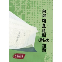 台灣獨立建國運動史初稿