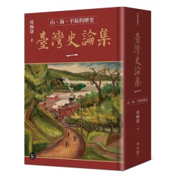臺灣史論集一：山、海、平原的歷史