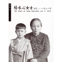 楊水心女士日記（一）1928年  (平裝)