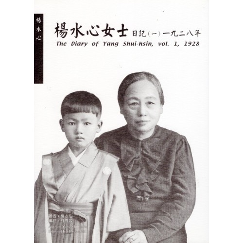 楊水心女士日記（一）1928年  (平裝)