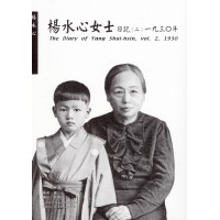 楊水心女士日記（二）1930年  (平裝)