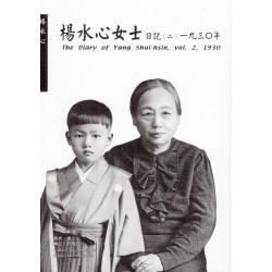 楊水心女士日記（二）1930年  (平裝)