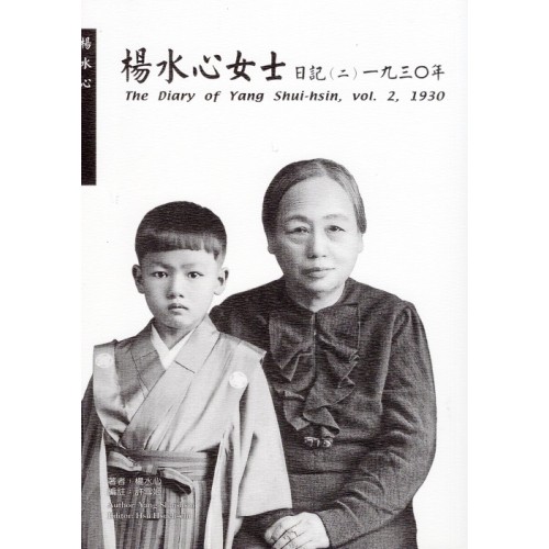 楊水心女士日記（二）1930年  (平裝)
