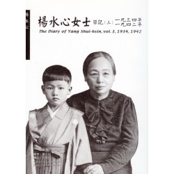 楊水心女士日記（三）1934年、1942年  (平裝)