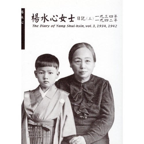 楊水心女士日記（三）1934年、1942年  (平裝)