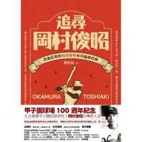 追尋岡村俊昭：熱血記者的台日百年棒球超級任務