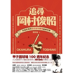追尋岡村俊昭：熱血記者的台日百年棒球超級任務