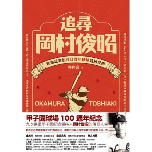 追尋岡村俊昭：熱血記者的台日百年棒球超級任務
