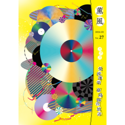 薰風 27：曼波蓬萊 臺島錄音放送