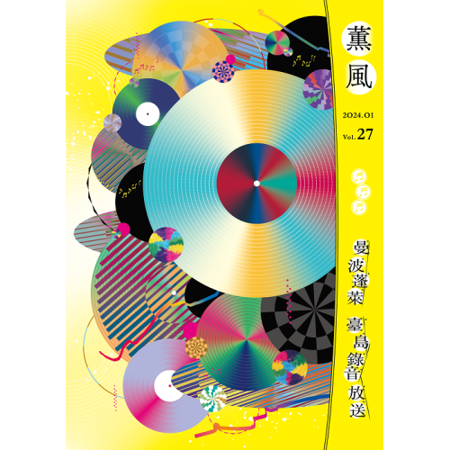 薰風 27：曼波蓬萊 臺島錄音放送