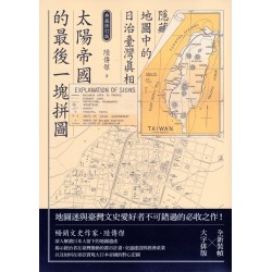 太陽帝國的最後一塊拼圖：隱藏地圖中的日治臺灣真相 (典藏修訂版)