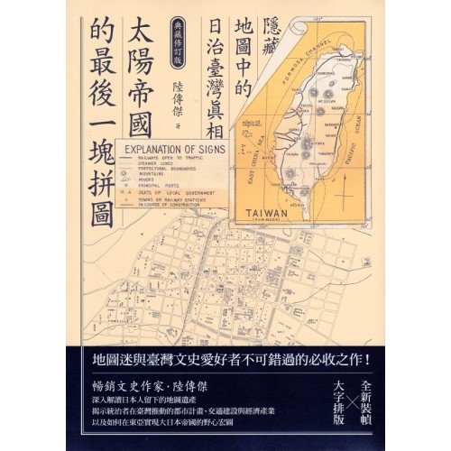 太陽帝國的最後一塊拼圖：隱藏地圖中的日治臺灣真相 (典藏修訂版)