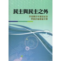 民主與民主之外：李登輝百年誕辰紀念學術討論會論文集 (精裝)