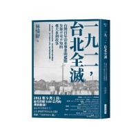 一九一一，台北全滅：台灣百年治水事業的起點及你不可不知的重大水利故事